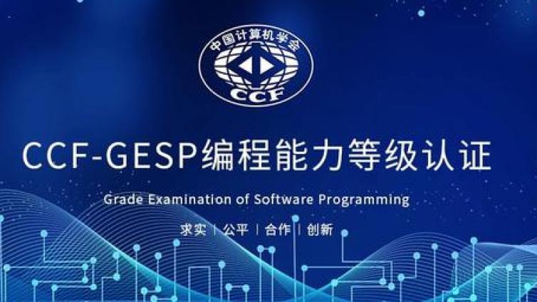 CCF-GESP介绍