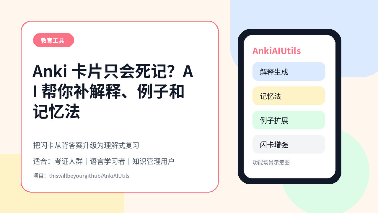 Anki 卡片只会死记硬背？AnkiAIUtils 用 AI 生成解释、记忆法和学习内容