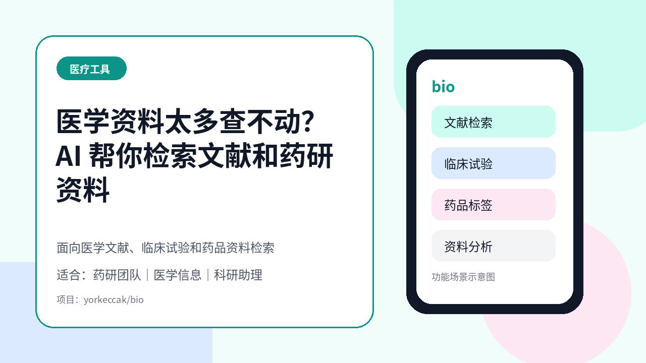 医学资料太多查不动？bio 用 AI 帮药研和医疗团队检索文献、临床试验和药品标签