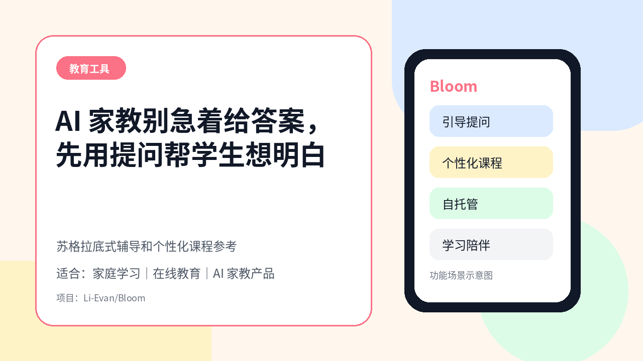AI 家教总是直接给答案？Bloom 用苏格拉底式提问帮学生自己想明白