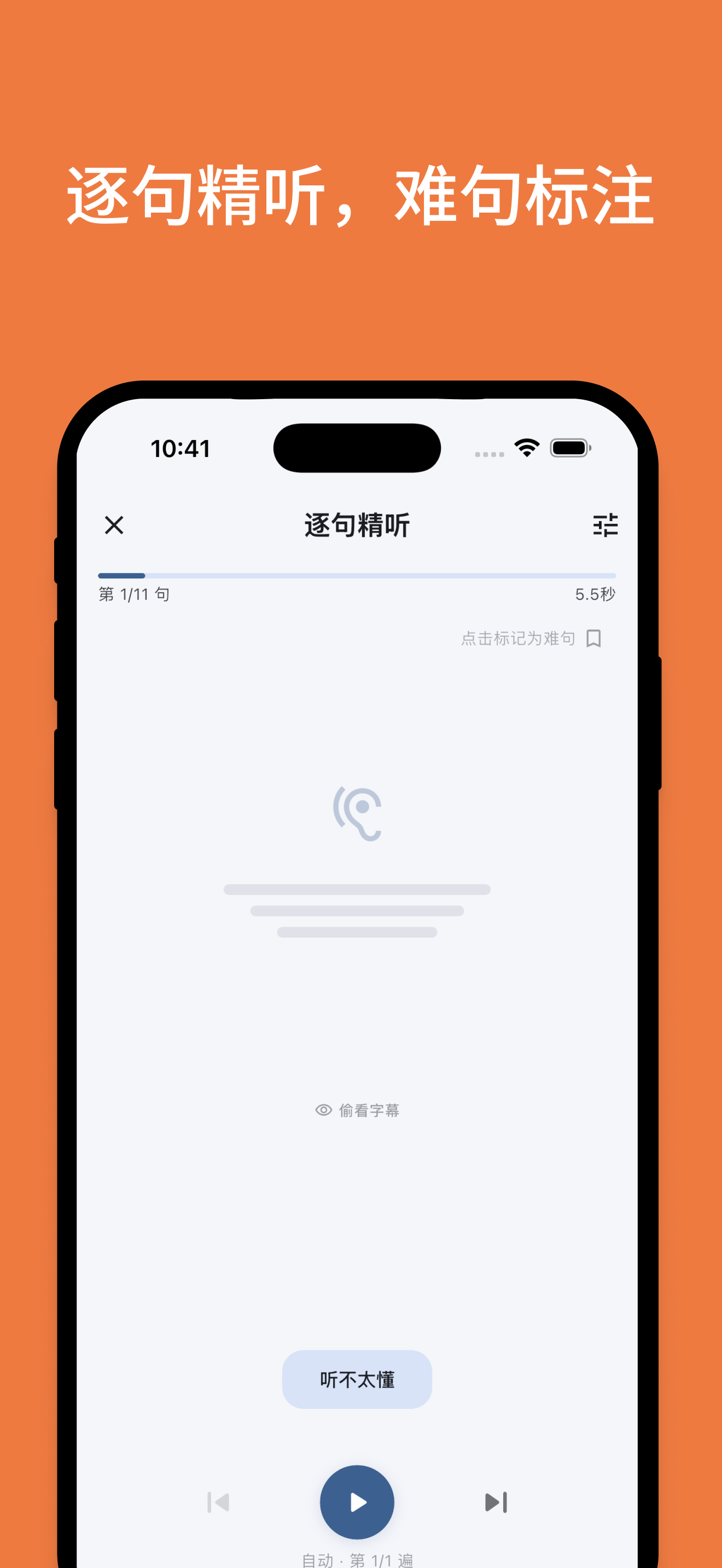 逐句精听：把听不懂的句子单独拆出来练