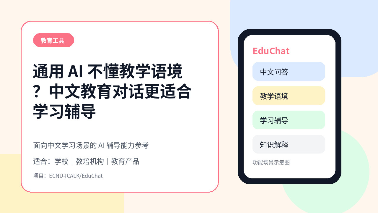 通用 AI 答疑不懂教学语境？EduChat 面向中文教育场景做学习辅导对话模型