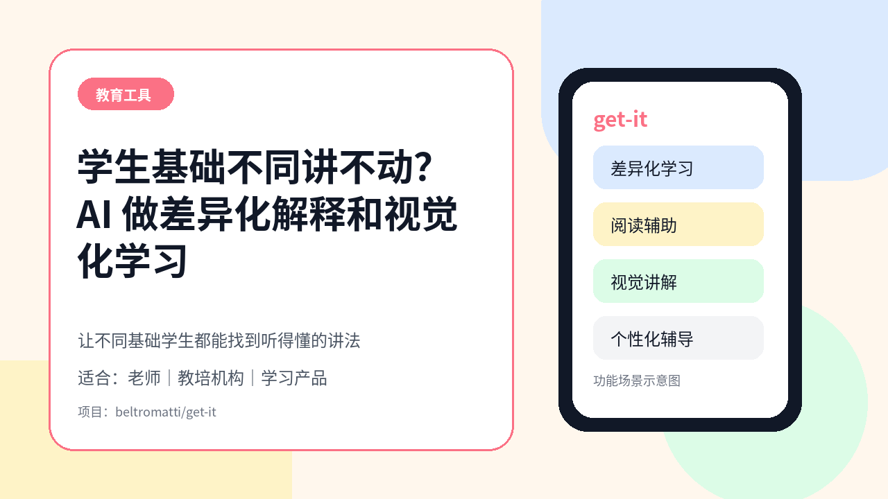 学生基础不一样老师讲不动？get-it 用 AI 做差异化解释和视觉化学习