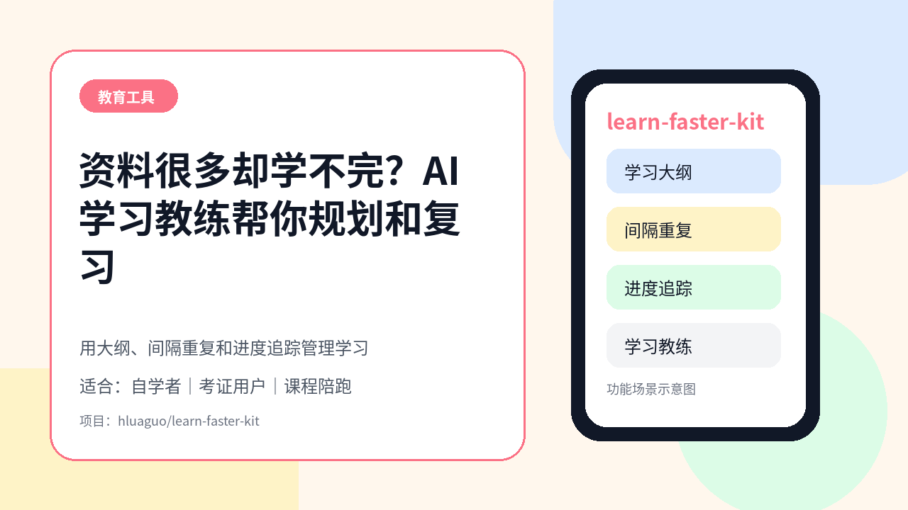 资料很多却学不完？learn-faster-kit 用 AI 大纲、复习节奏和进度追踪做学习教练