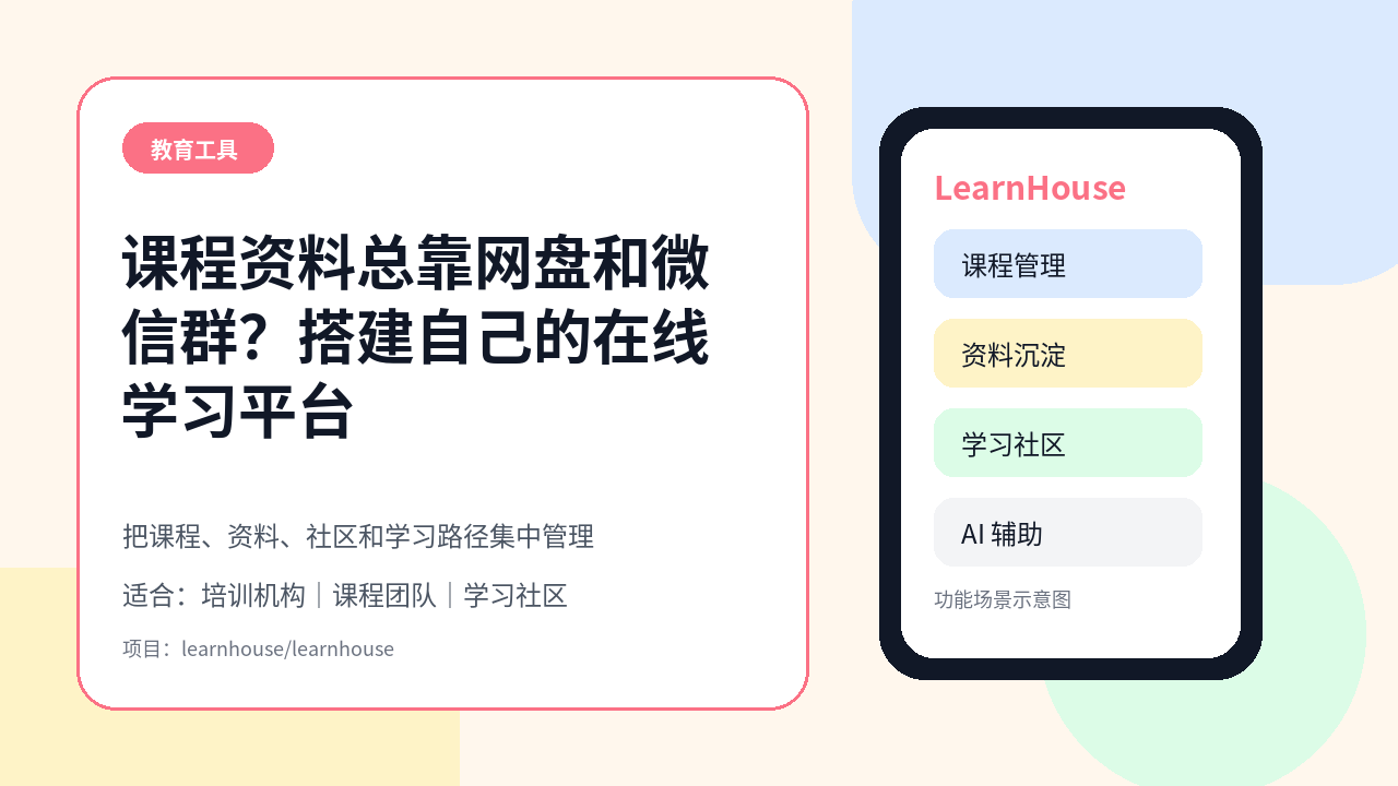 课程资料总靠网盘和微信群？LearnHouse 帮教育机构搭建自己的在线学习平台