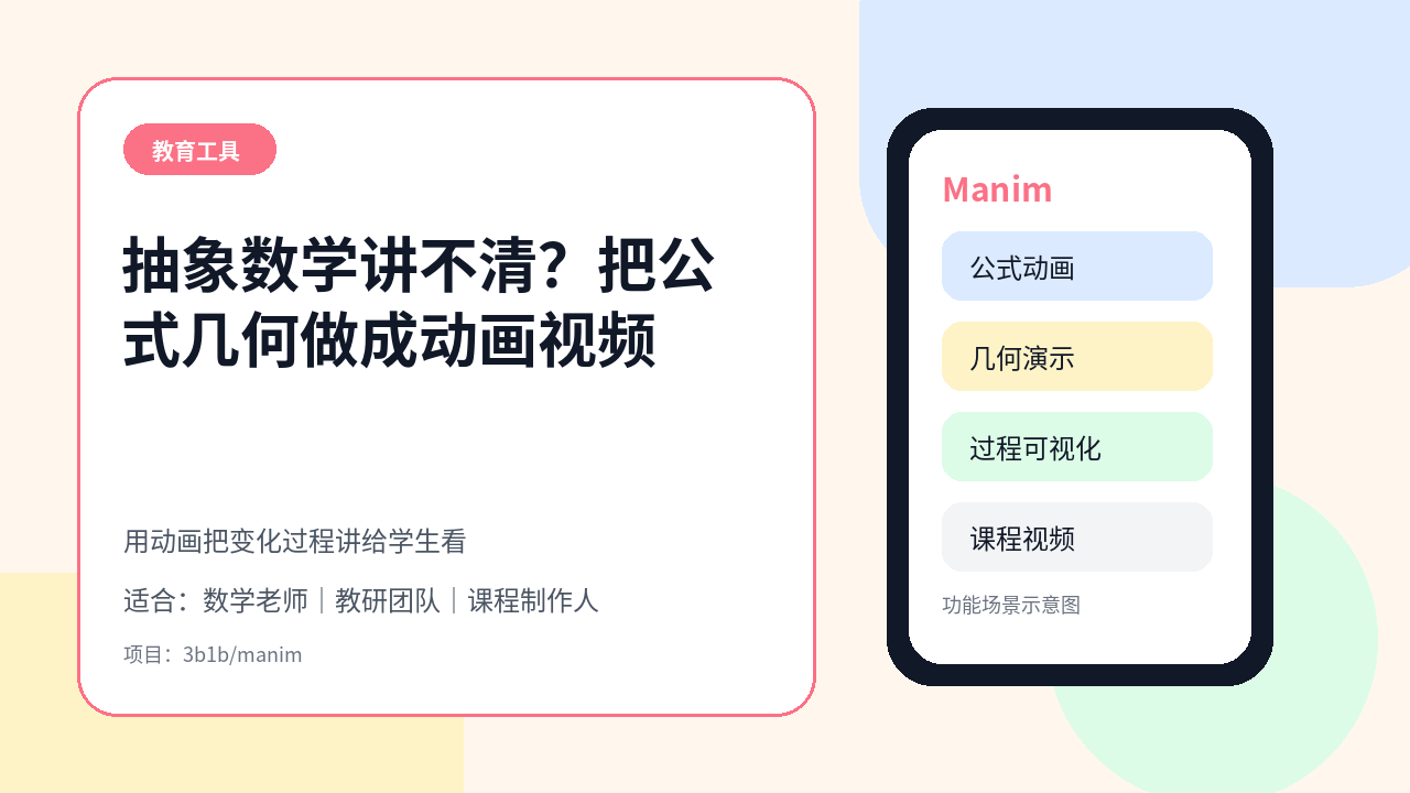 数学课讲不清抽象过程？Manim 帮老师把公式、几何和微积分做成动画视频