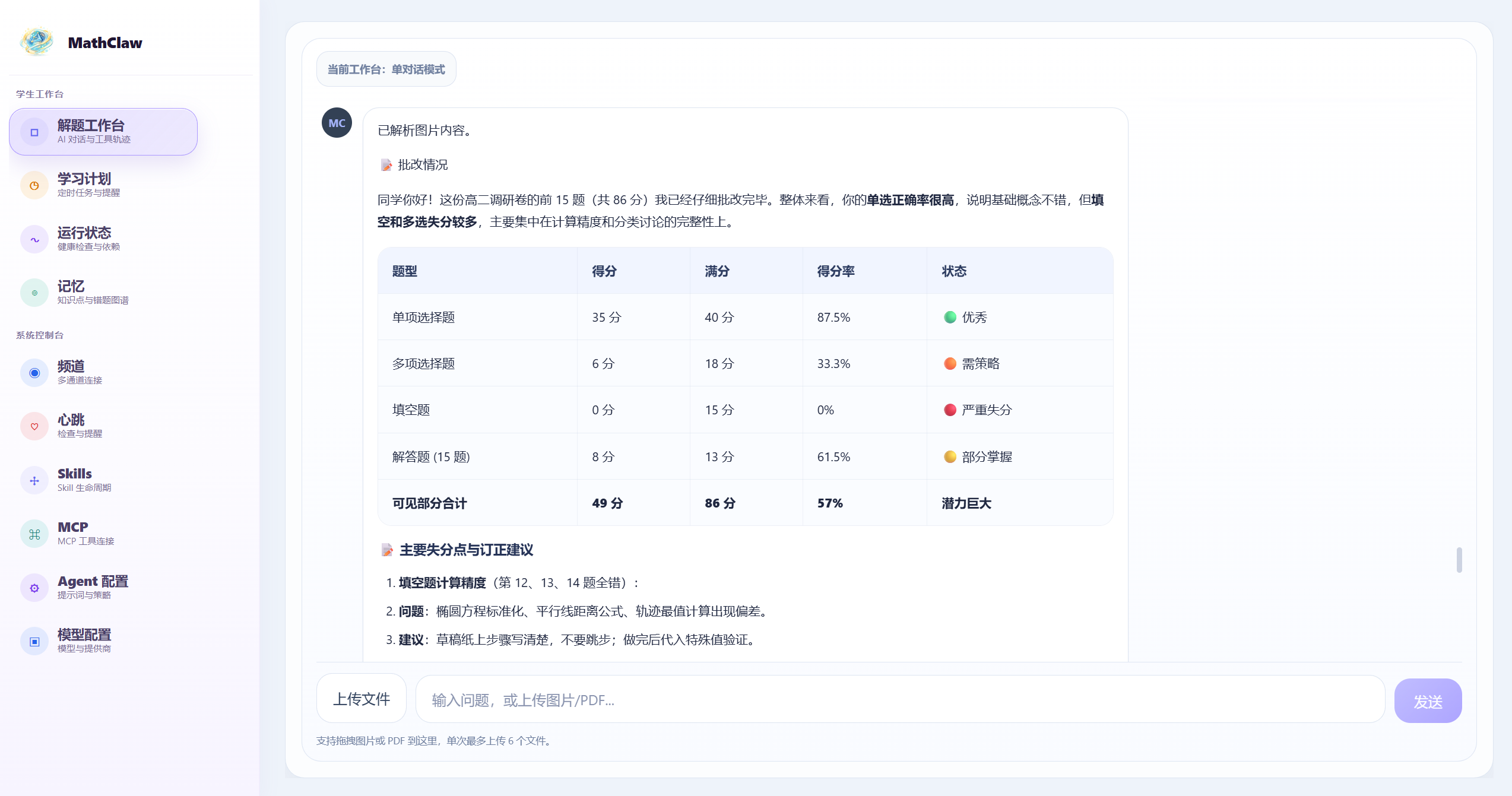 孩子数学总在同类题上丢分？MathClaw 用解题、计划和错题图谱帮老师看清薄弱点