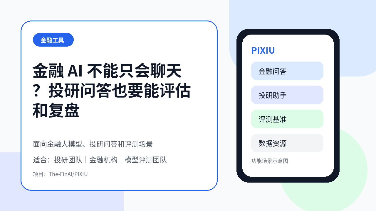 金融 AI 不能只会聊天？PIXIU 帮投研团队评估金融大模型和问答能力