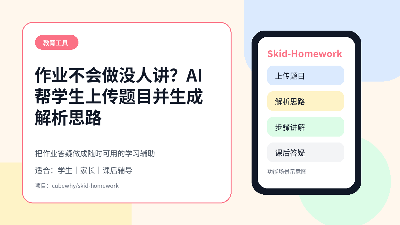 孩子作业不会做又没人讲？Skid-Homework 用 AI 帮学生上传题目并生成解析思路