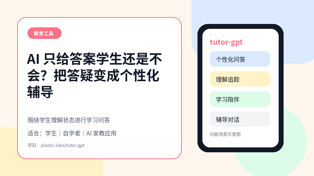 AI 只给答案学生还是不会？tutor-gpt 用个性化问答把答疑变成学习辅导