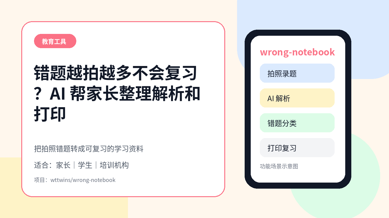 孩子错题越拍越多却不会复习？wrong-notebook 用 AI 帮家长整理、解析和打印错题