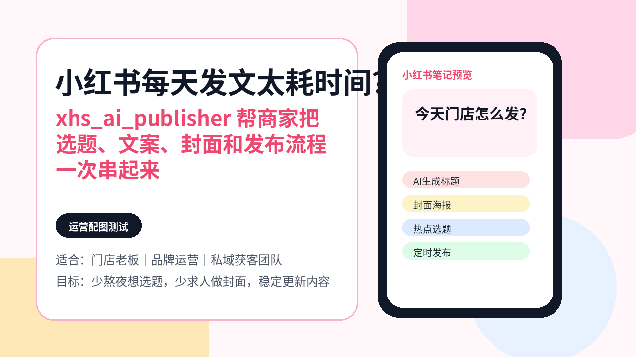 小红书每天发文太耗时间？xhs_ai_publisher 帮商家生成文案、封面并自动发布